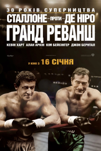 Гранд реванш