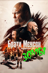 Брати Менсони проти зомбі
