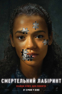Смертельний лабіринт