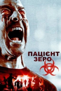 Пацієнт Зеро / Нульовий Пацієнт