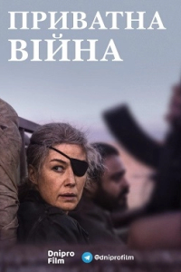 Приватна війна