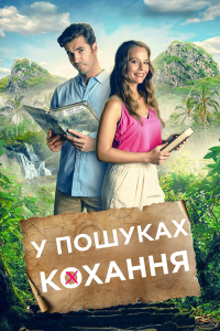 Маршрут кохання / У пошуках кохання