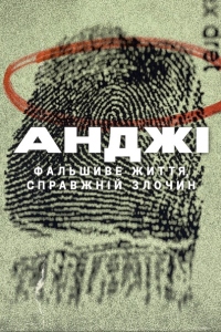 Анджі: Фальшиве життя, справжній злочин 1 сезон