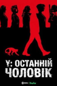 Y: Останній чоловік 1 сезон