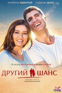 Другий шанс