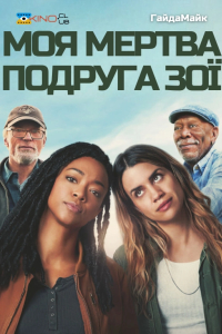 Моя мертва подруга Зої