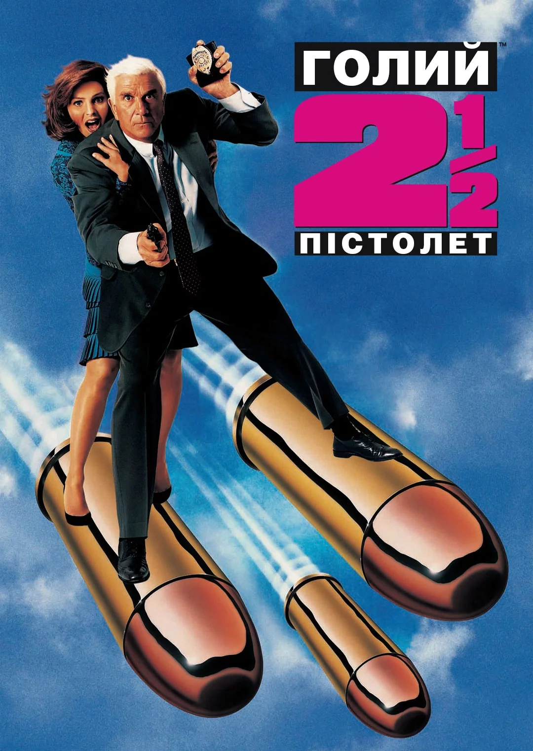 Голий пістолет ½ : Запах Страху