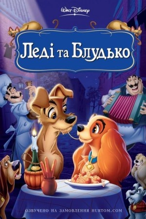 Леді та Блудько / Леді і Бродяга