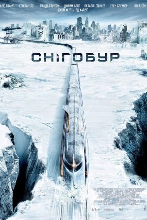 Снігобур / Крізь сніг / Снігокол