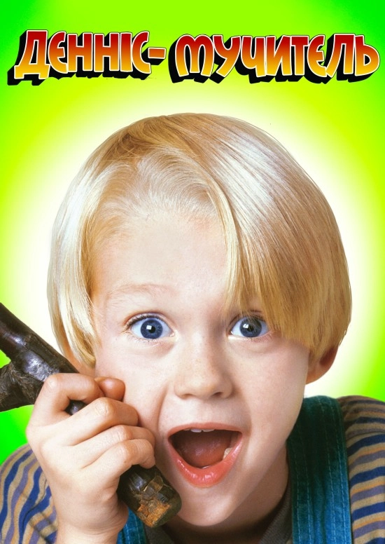 Денніс-Мучитель