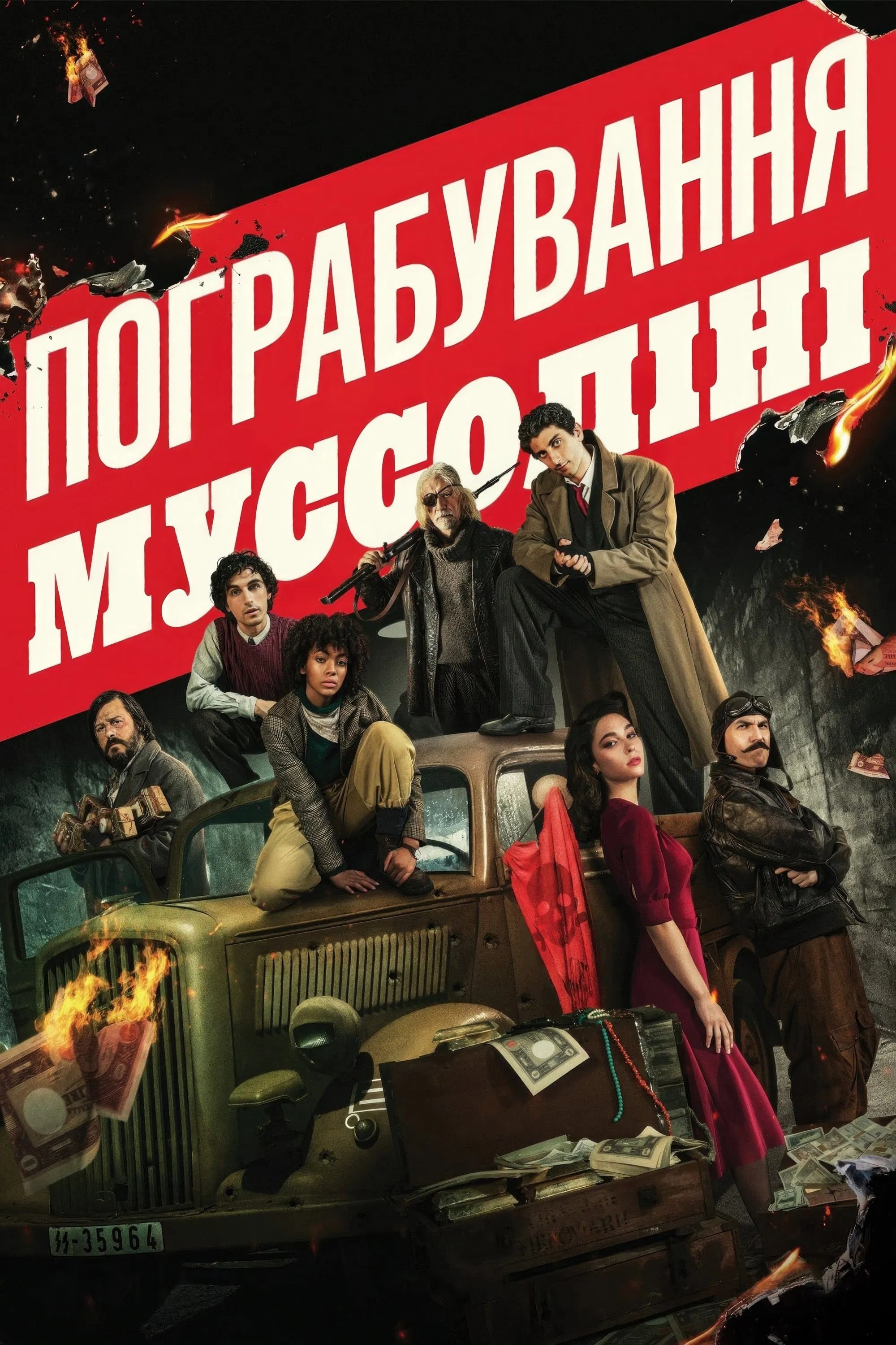 Пограбування Муссоліні