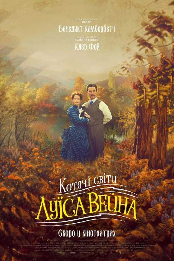 Котячі світи Луїса Вейна