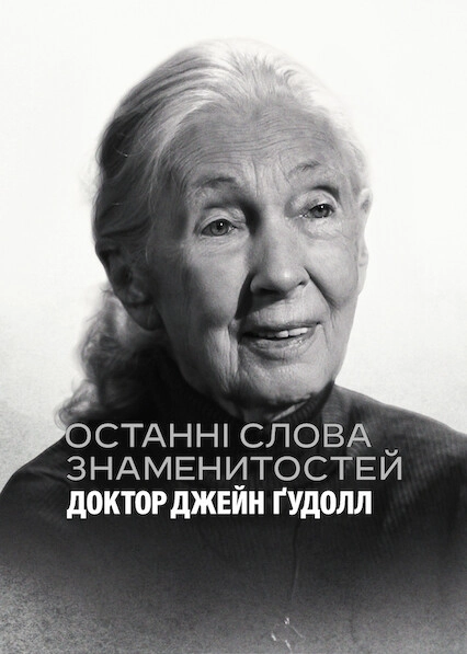 Останні слова знаменитостей: Доктор Джейн Ґудолл