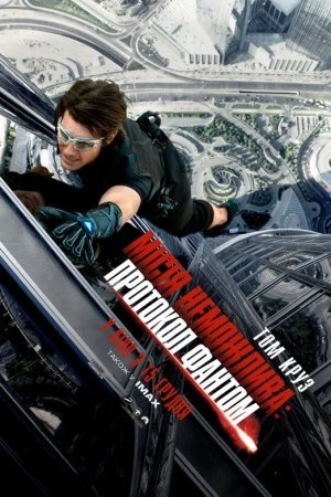 Місія: Нездійсненна 4 – Протокол Фантом