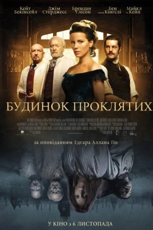 Будинок проклятих