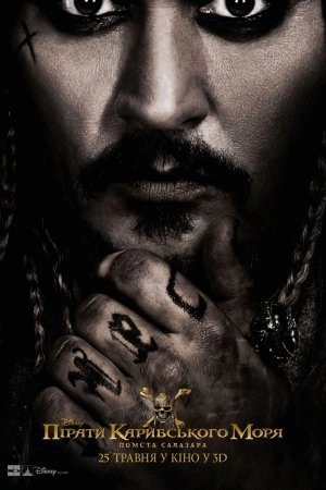 Пірати Карибського моря: Помста Салазара