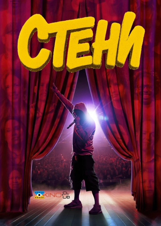 Стени / Фани