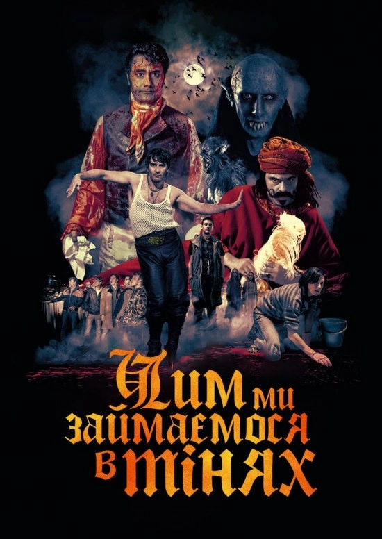 Чим ми займаємося в тінях