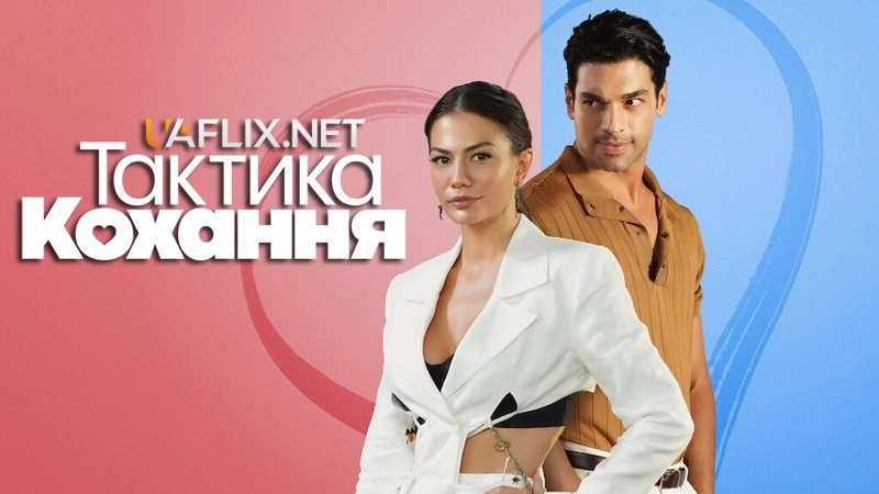 Тактика кохання