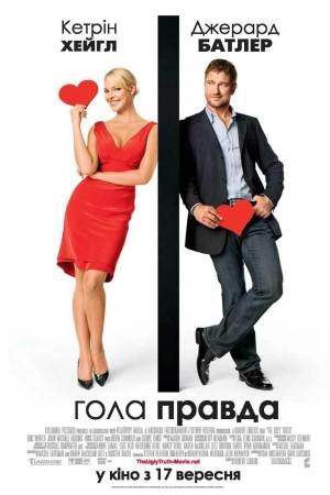 Гола правда