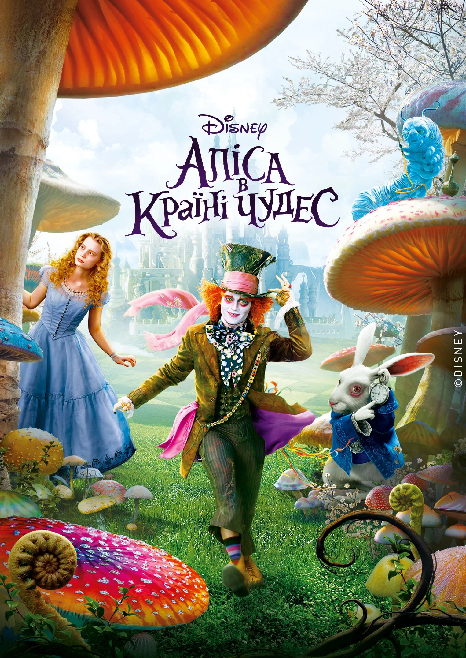Аліса в країні чудес