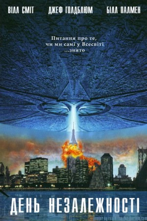 День незалежності [Розширена відновлена версія]