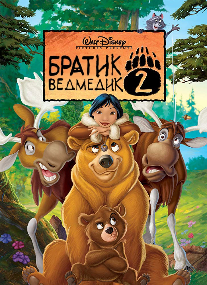 Братик ведмедик 2