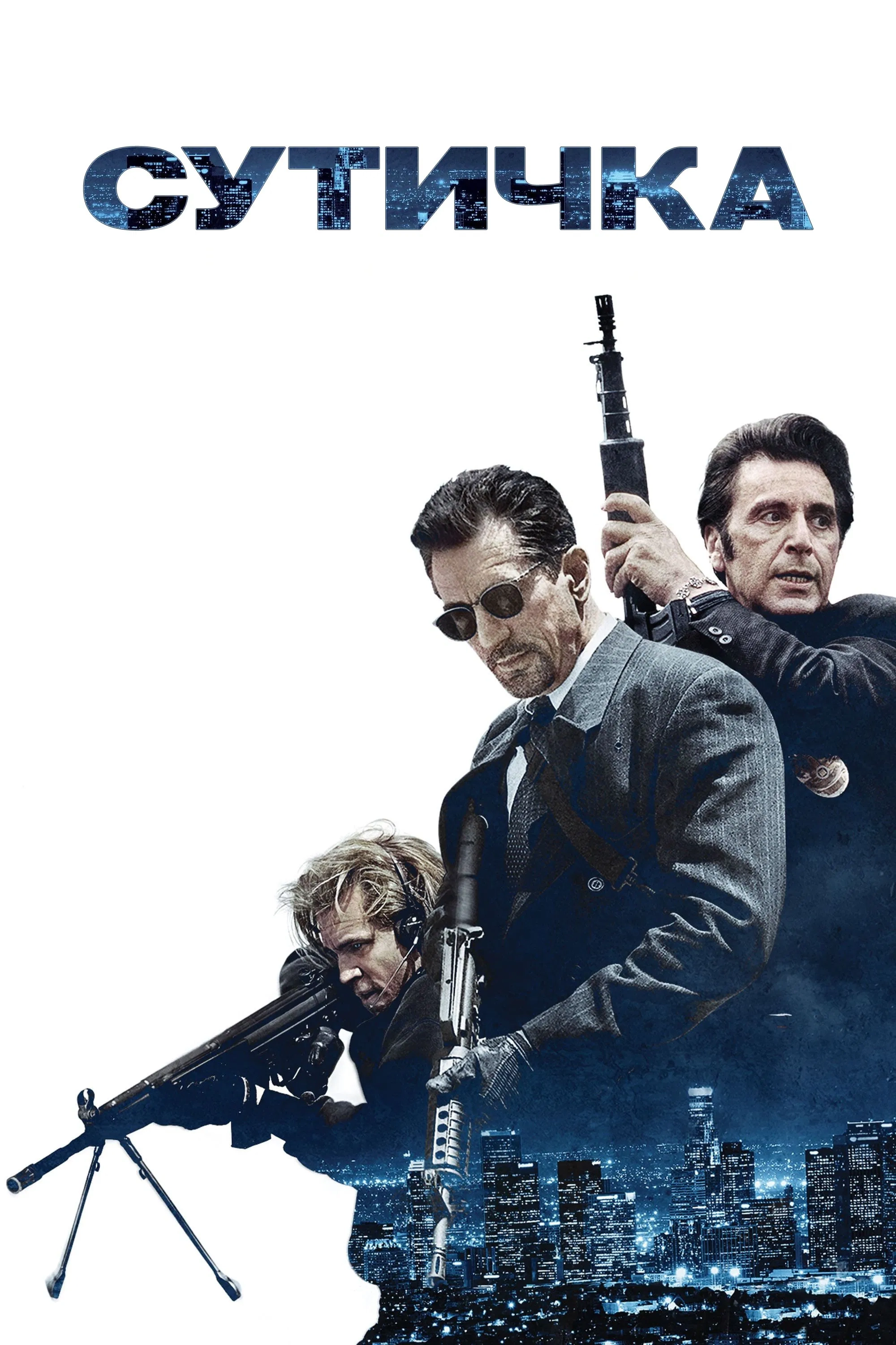 Сутичка / Двобій