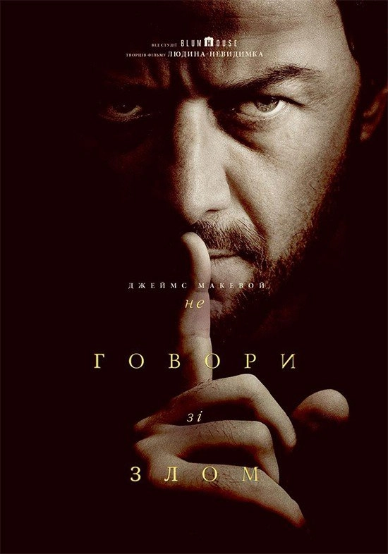 Не говори зі злом