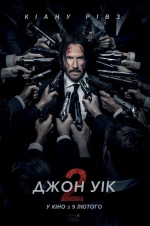 Джон Уік 2