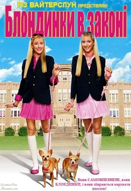 Блондинки в законі