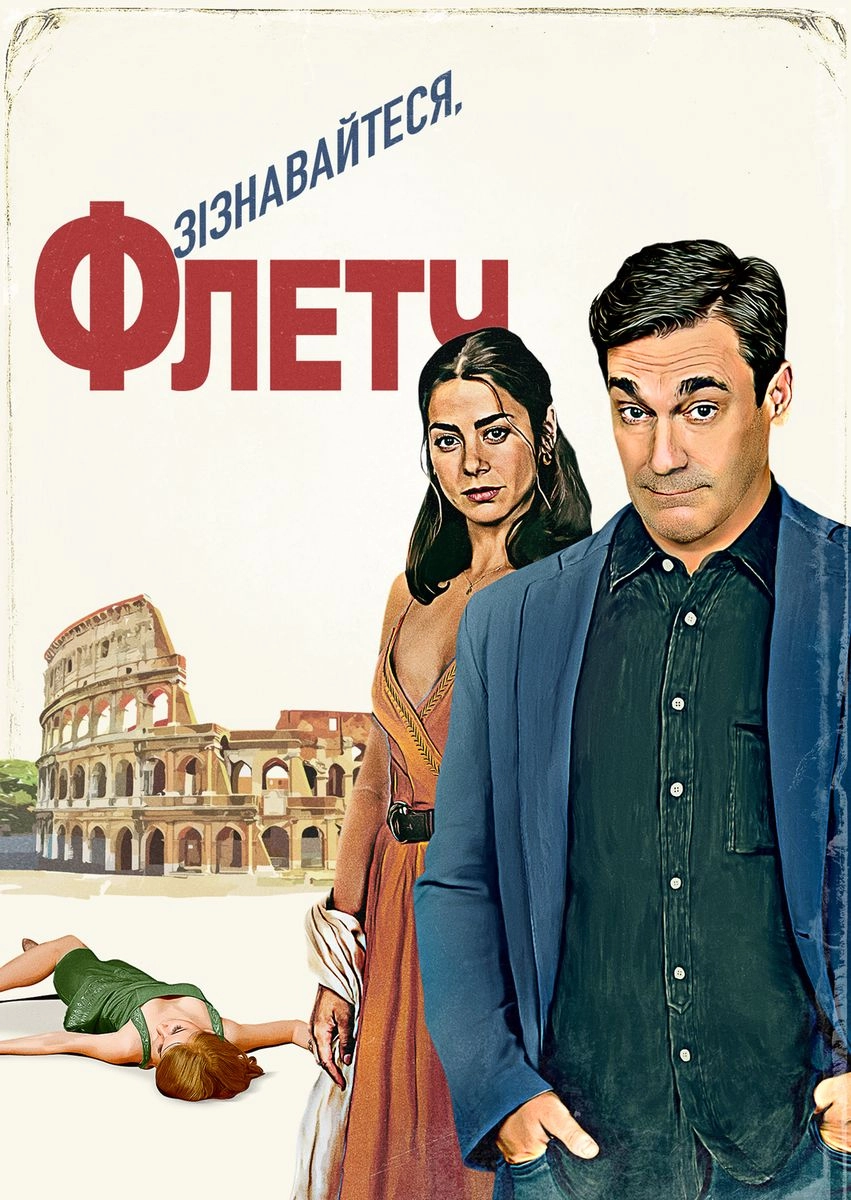 Зізнавайтеся, Флетч