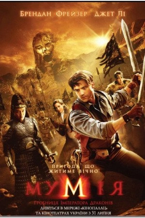 Мумія: Гробниця Імператора Драконів