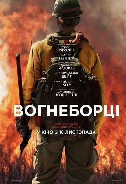 Вогнеборці