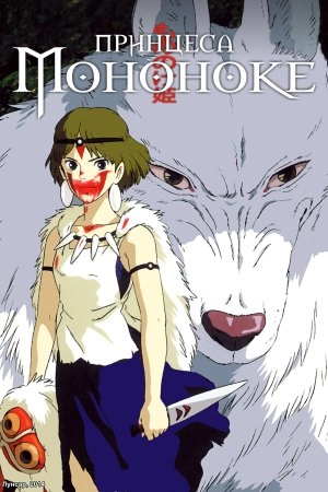 Принцеса Мононоке