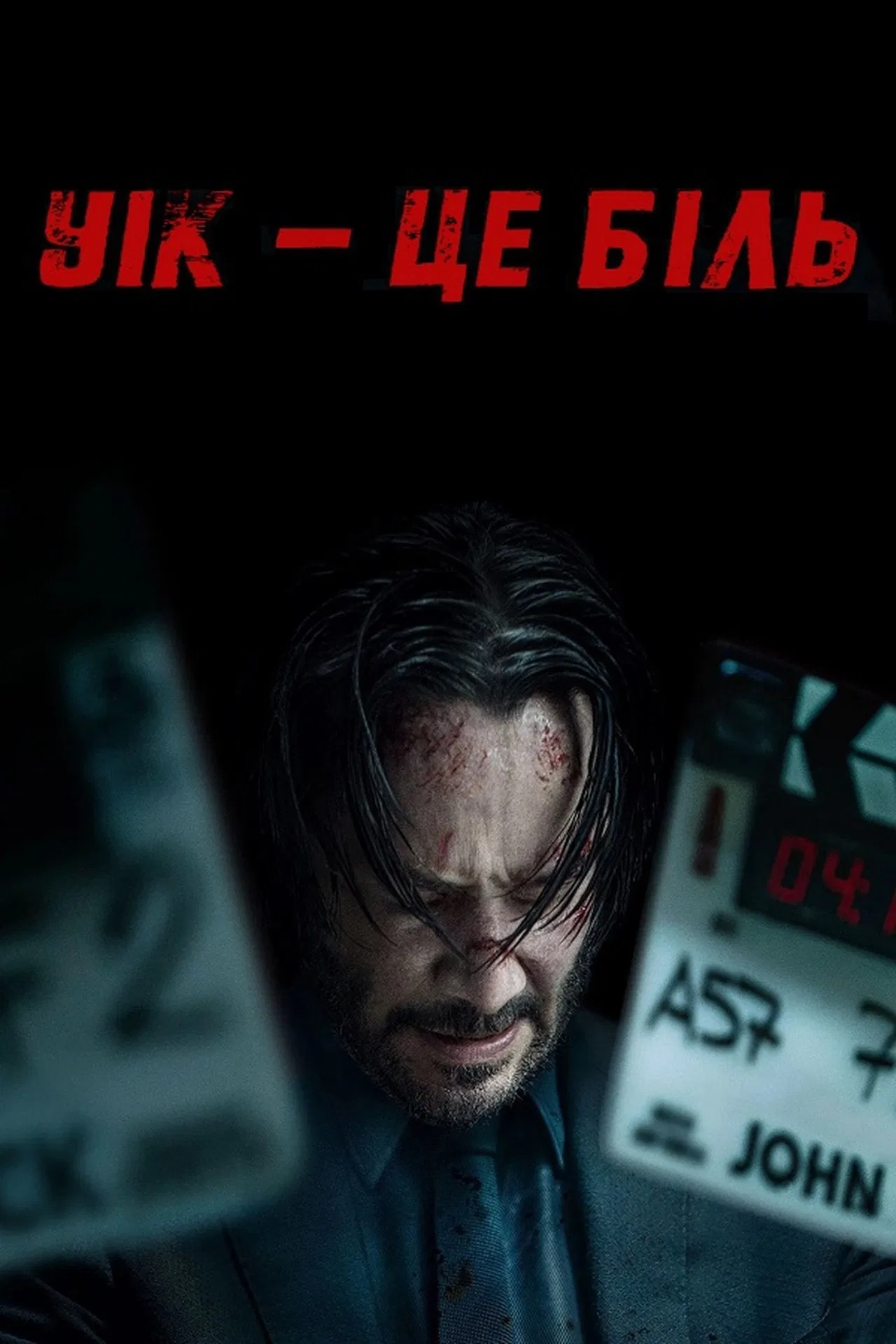 Уік - це біль