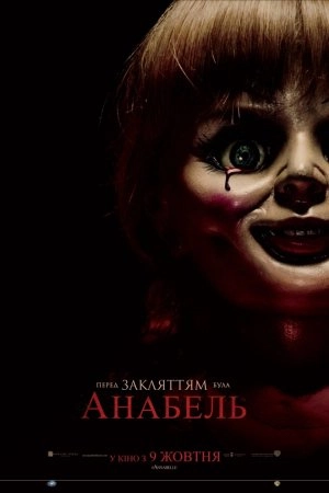 Анабель