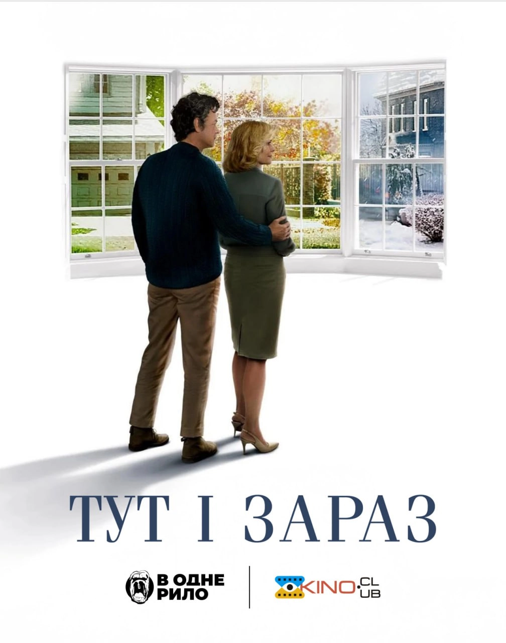 Тут і зараз