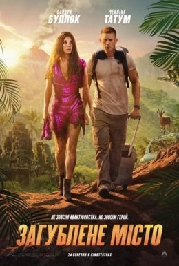 Загублене місто