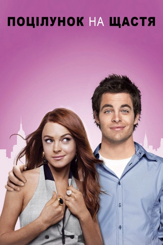 Поцілунок на щастя / Поцілунок невдахи