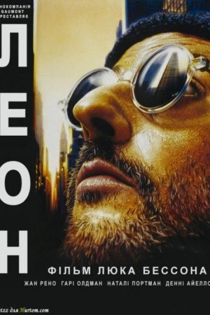 Леон-кілер / Леон [Режисерська Версія]