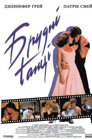 Брудні танці