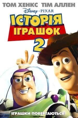Історія іграшок 2