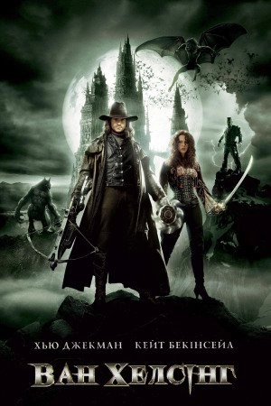 Ван Хелсінг