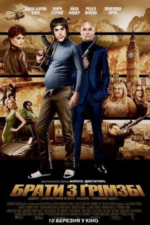 Брати з Ґрімзбі