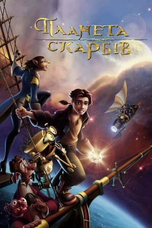 Планета скарбів