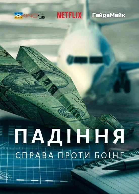 Падіння: Справа Проти Боїнг