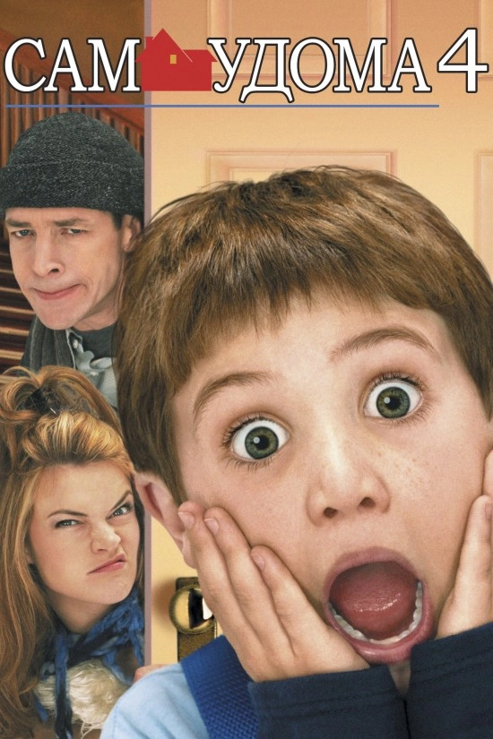 Сам удома 4 / Один удома 4