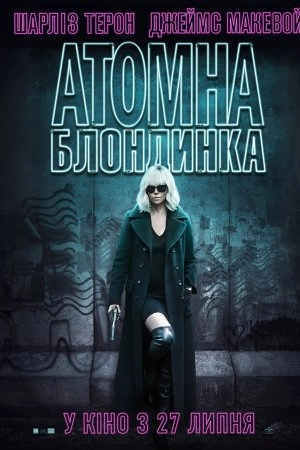 Атомна блондинка