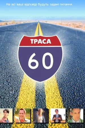 Траса 60: Дорожні пригоди